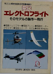 RC  エレクトロフライト  そのモデルの製作~飛行