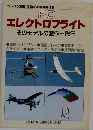 RC  エレクトロフライト  そのモデルの製作~飛行