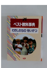 ベスト教科事典  わたしたちのせいかつ