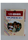 ベスト教科事典  わたしたちのせいかつ