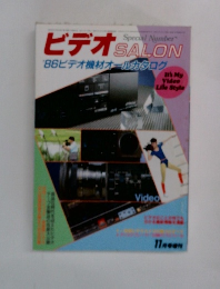 ビデオSALON　'86ビデオ機材オールカタログ