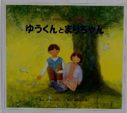 ゆうくんとまりちゃん