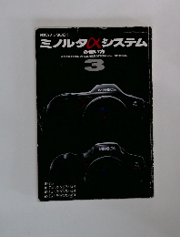 ミノルタXシステムの使い方　3