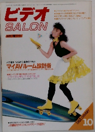 ビデオSALON　1983年10月号