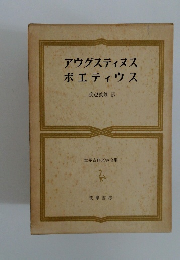 世界古典文学全集　アウグスティヌス　ボエティウス