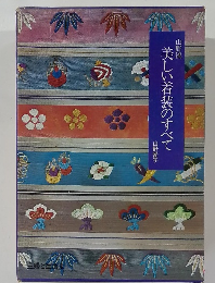 美しい着装のすべて