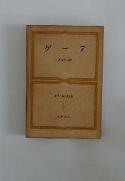 世界古典文学全集　ゲーテ