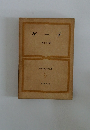 世界古典文学全集　ゲーテ