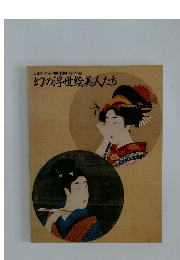 幻の浮世絵美人たち