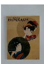 幻の浮世絵美人たち