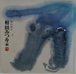 書の詩人　相田みつを展