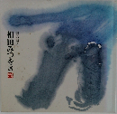 書の詩人　相田みつを展