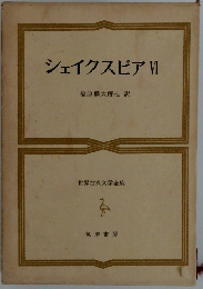 世界古典文学全集　シェイクスピアV