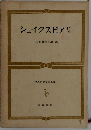 世界古典文学全集　シェイクスピアV