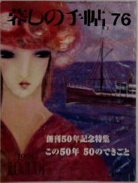 暮しの手帖　No.76　1998年10・11月号
