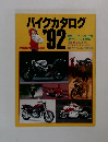 バイクカタログ’92