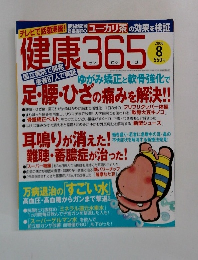 健康365　2006　8