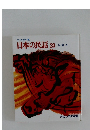 日本の民話20　伝説4　オールカラー版
