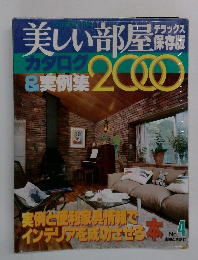 美しい部屋 デラックス保存版 カタログ&実例集 2000 No.4 