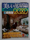 美しい部屋 デラックス保存版 カタログ&実例集 2000 No.4 