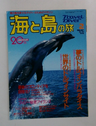 海と島の旅　1997　2