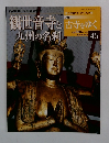 古寺をゆく　45号　観世音寺と九州の名刹