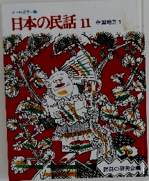 日本の民話11　中国地方　1