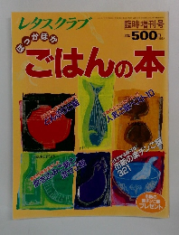 レタスクラブ　ほっかほか　ごはんの本