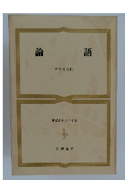 世界古典文学全集 論語