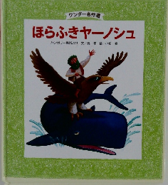 ほらふきヤーノシュ　ワンダー名作選