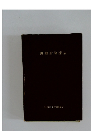測量計算諸表