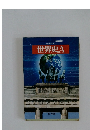 高等学校・  世界史A