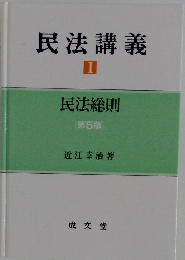 民法講義　1　民法総則  [第5版]