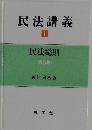 民法講義　1　民法総則  [第5版]