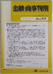 金融・商事判例　2017年5月1日号No.1515
