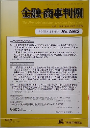 金融・商事判例　2024年6月1日号No.1692