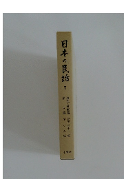 日本の民話　7　遠江・駿河篇・伊豆篇