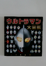 ウルトラマン 大図鑑
