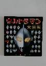 ウルトラマン 大図鑑