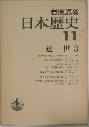 岩波講座日本歴史  11  近世3