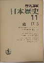 岩波講座日本歴史  11  近世3