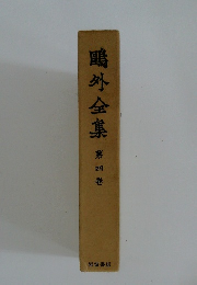 鴎外全集　第四巻