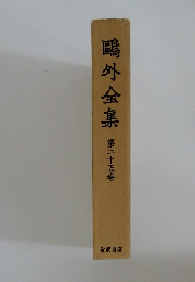 鴎外全集　第二十五巻