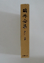 鴎外全集　第二十五巻