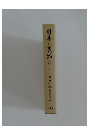 日本の民話　23