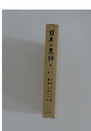 日本の民話 8 上州・甲斐篇