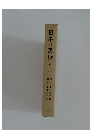 日本の民話 8 上州・甲斐篇