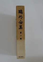 ?外全集 第二巻