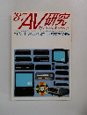 ’87AV研究　ヴィジュアル&サウンド