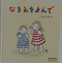 なまえをよんで